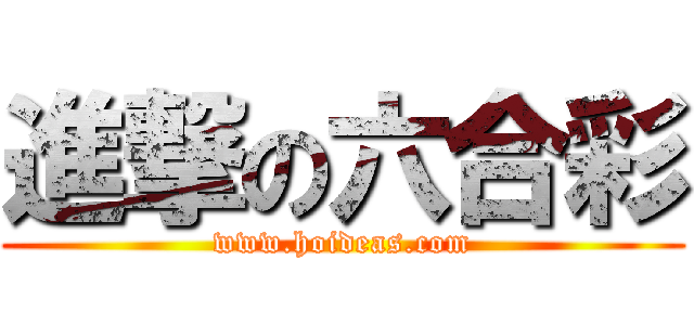 進撃の六合彩 (www.hoideas.com)