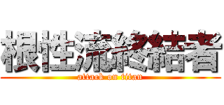 根性流終結者 (attack on titan)
