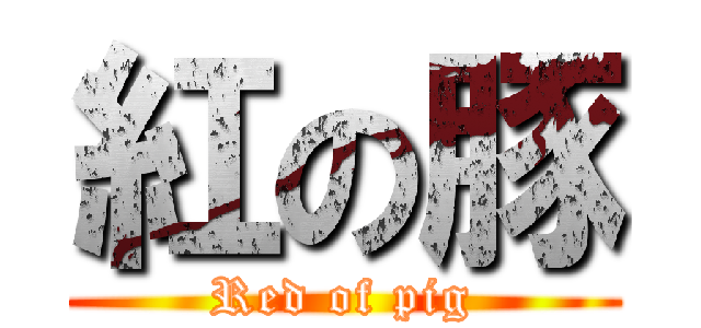 紅の豚 (Red of pig)