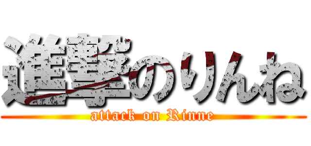 進撃のりんね (attack on Rinne)