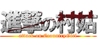 進撃の村姑 (attack on CcountryGirl)