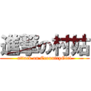 進撃の村姑 (attack on CcountryGirl)