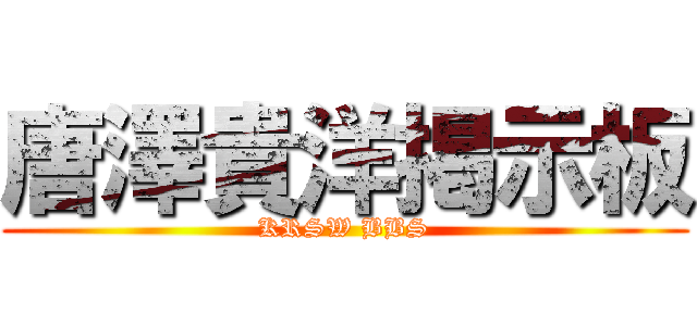 唐澤貴洋掲示板 (KRSW BBS)