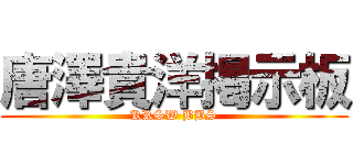 唐澤貴洋掲示板 (KRSW BBS)