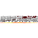 唐澤貴洋掲示板 (KRSW BBS)
