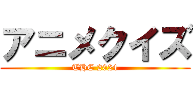 アニメクイズ (THE 2024)