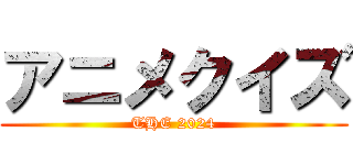 アニメクイズ (THE 2024)