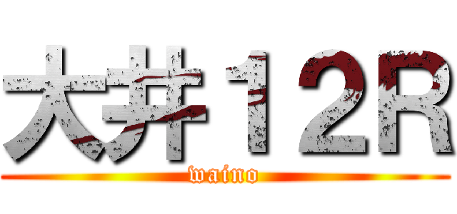 大井１２Ｒ (waino)