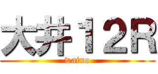 大井１２Ｒ (waino)