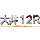 大井１２Ｒ (waino)