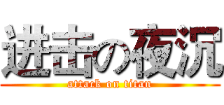 进击の夜沉 (attack on titan)