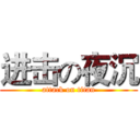 进击の夜沉 (attack on titan)
