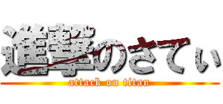 進撃のさてぃ (attack on titan)