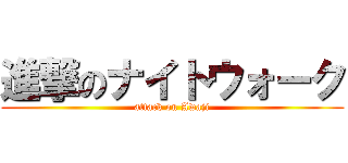 進撃のナイトウォーク (attack on Awaji)