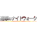 進撃のナイトウォーク (attack on Awaji)