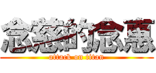 念慈的念惠 (attack on titan)