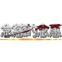 念慈的念惠 (attack on titan)