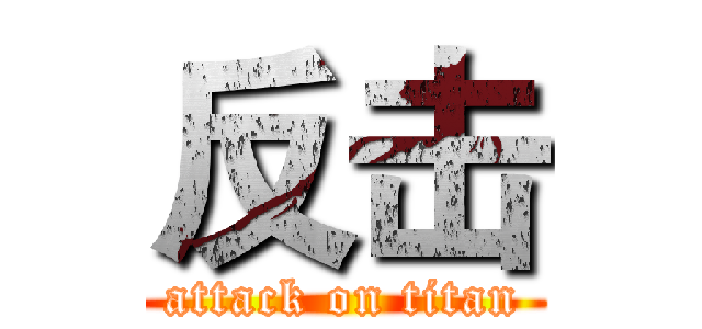 反击 (attack on titan)