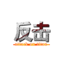 反击 (attack on titan)