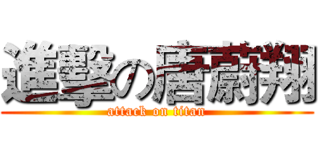 進擊の唐蔚翔 (attack on titan)