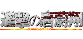 進擊の唐蔚翔 (attack on titan)