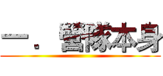 一 ．營隊本身 ()