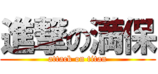 進撃の満保 (attack on titan)
