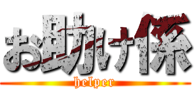 お助け係 (helper)