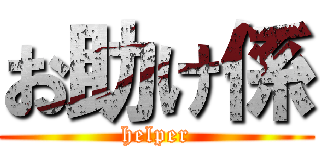 お助け係 (helper)