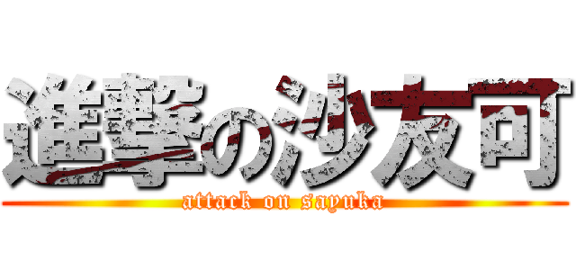 進撃の沙友可 (attack on sayuka)