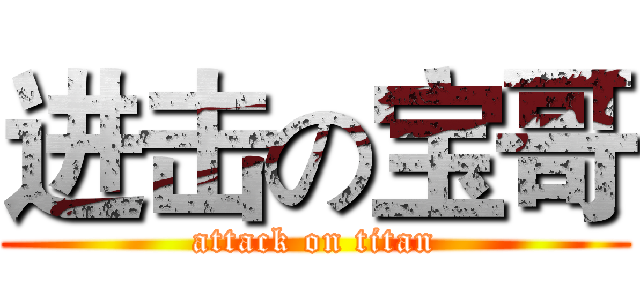 进击の宝哥 (attack on titan)