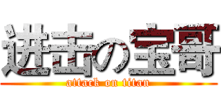 进击の宝哥 (attack on titan)