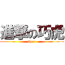 進撃の巧虎 (tiger)