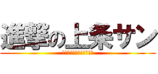 進撃の上条サン (まずはその幻想をぶち壊す)