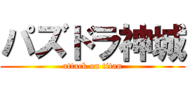 パズドラ神城 (attack on titan)