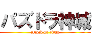 パズドラ神城 (attack on titan)