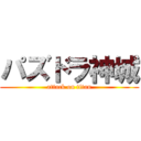 パズドラ神城 (attack on titan)