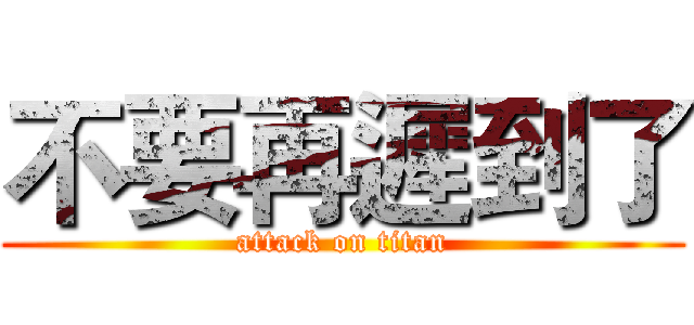 不要再遲到了 (attack on titan)