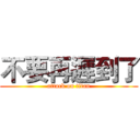不要再遲到了 (attack on titan)