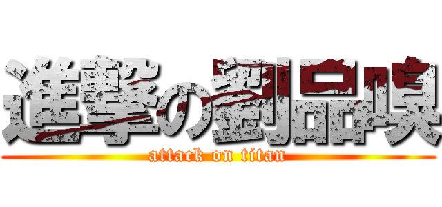 進撃の劉品嗅 (attack on titan)