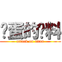 妈蛋的给料 (attack on titan)