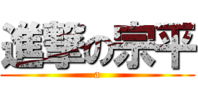 進撃の宗平 (a)