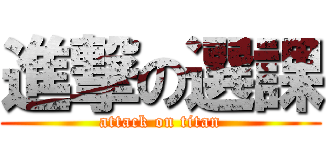 進撃の選課 (attack on titan)