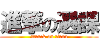 進撃の選課 (attack on titan)