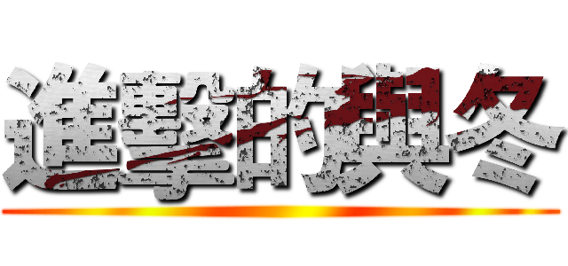 進擊的與冬 ()