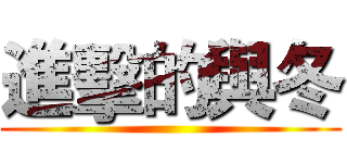 進擊的與冬 ()
