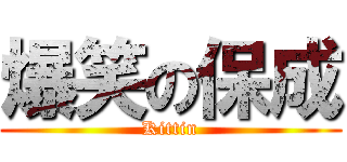 爆笑の保成 (Kittin)