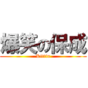 爆笑の保成 (Kittin)