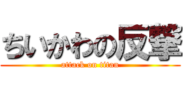 ちいかわの反撃 (attack on titan)