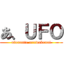 あ、ＵＦＯ (ufonante aruwakenai)